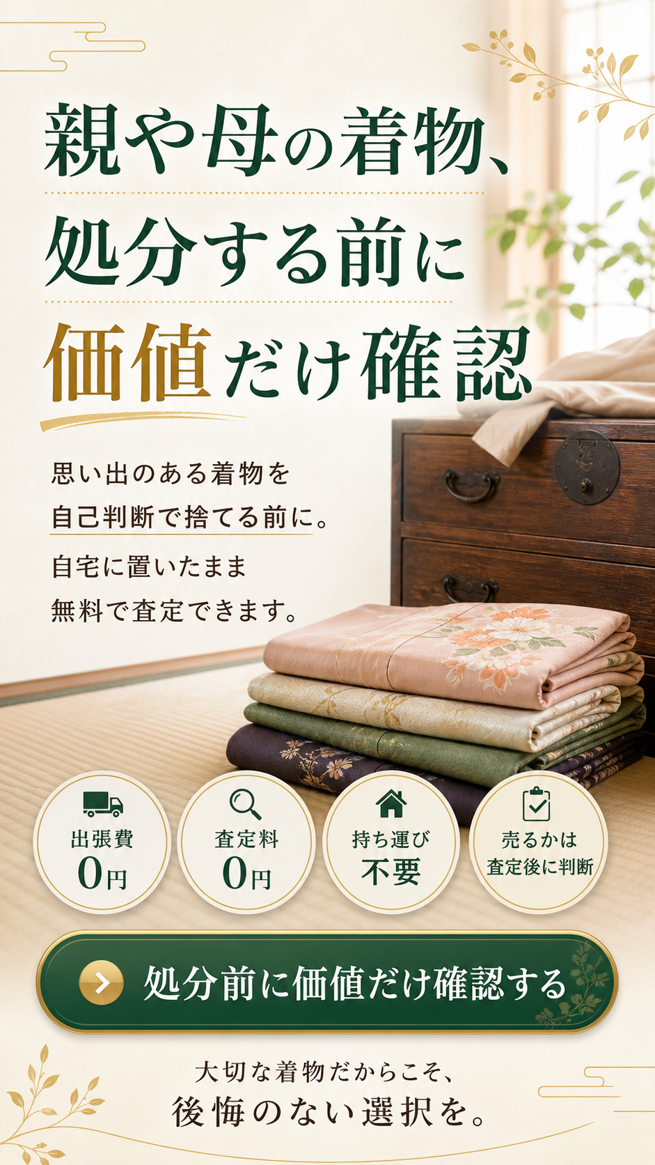 親や母の着物を処分する前に価値だけ確認するファーストビュー